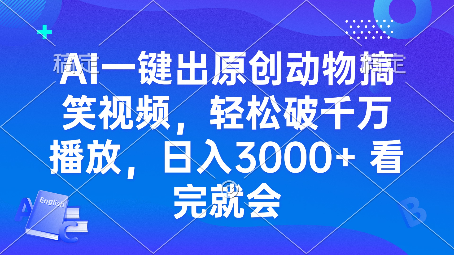 AI一键出原创动物搞笑视频，轻松破千万播放，日入3000+ 看完就会-仙女副业网
