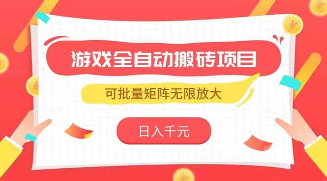 游戏全自动搬砖项目，日入千元 ，可批量矩阵无限放大-仙女副业网