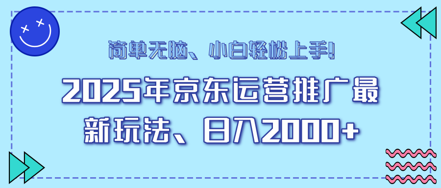 25年京东运营推广最新玩法，日入2000+，小白轻松上手！-仙女副业网