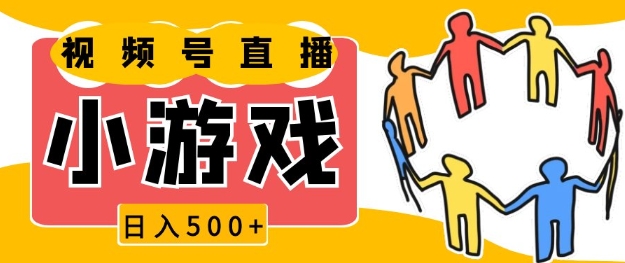 视频号新赛道，一天收入5张，小游戏直播火爆，操作简单，适合小白【揭秘】-仙女副业网
