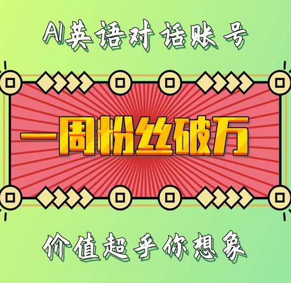 一周粉丝破万：AI英语对话账号，价值超乎你想象【揭秘】-仙女副业网