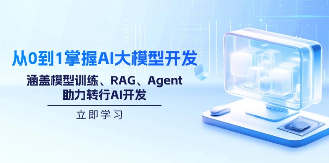 从0到1掌握AI大模型开发，涵盖模型训练、RAG、Agent，助力转行AI开发-仙女副业网
