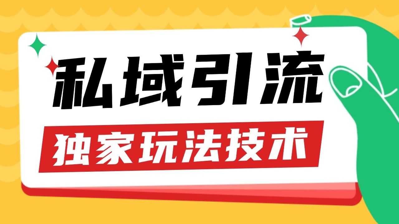 私域引流获客野路子玩法暴力获客 日引200+ 单日变现超3000+ 小白轻松上手-仙女副业网
