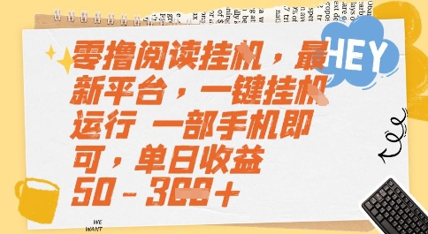 零撸阅读挂G，最新平台，一键全自动运行，一部手机即可，单日收益50-3张【揭秘】-仙女副业网
