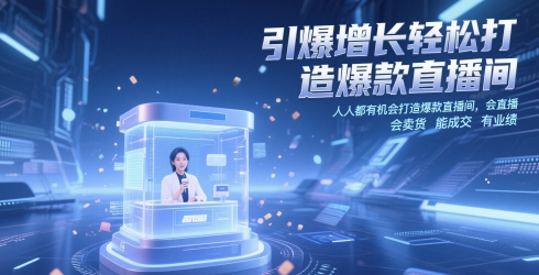 引爆增长轻松打造爆款直播间，​人人都有机会打造爆款直播间，会直播 会卖货 能成交 有业绩-仙女副业网
