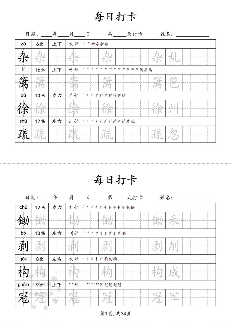 四下语文识字表34页二类字-仙女副业网