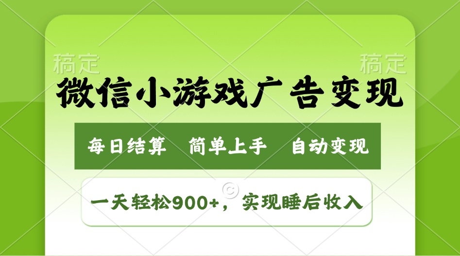 小游戏广告变现玩法，一天轻松日入900+，实现睡后收入-仙女副业网