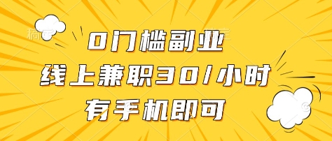 0门槛副业，线上兼职30一小时，有部手机即可【揭秘】-仙女副业网