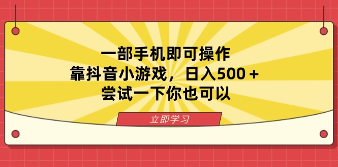 一部手机即可操作，靠抖音小游戏，日入500＋，尝试一下你也可以-仙女副业网