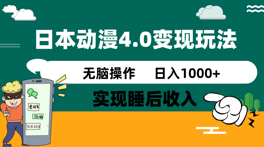 日本动漫4.0火爆玩法，零成本，实现睡后收入，无脑操作，日入1000+-仙女副业网