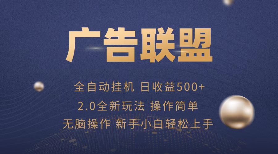 广告联盟全自动运行，单机日入500+项目简单，无繁琐操作-仙女副业网