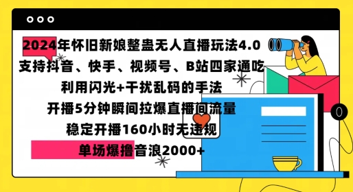 2024年怀旧新娘整蛊直播无人玩法4.0，开播5分钟瞬间拉爆直播间流量，单场爆撸音浪2000+【揭秘】-仙女副业网