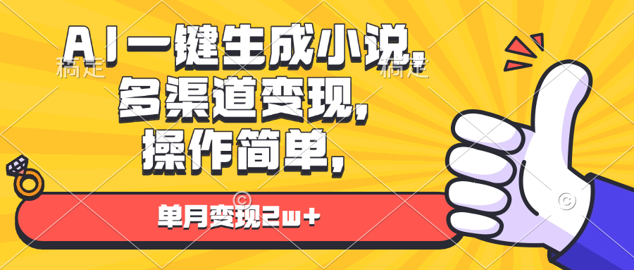AI一键生成小说，多渠道变现， 操作简单，单月变现2w+-仙女副业网