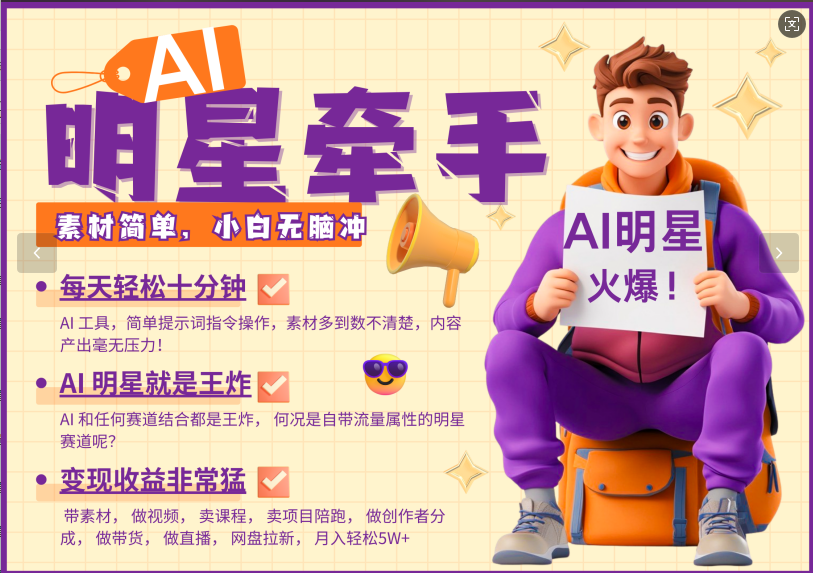 AI+明星，又一爆款密码，明星本来就够火爆，再加上AI ，就是王炸，牵小手，这个绝...-仙女副业网