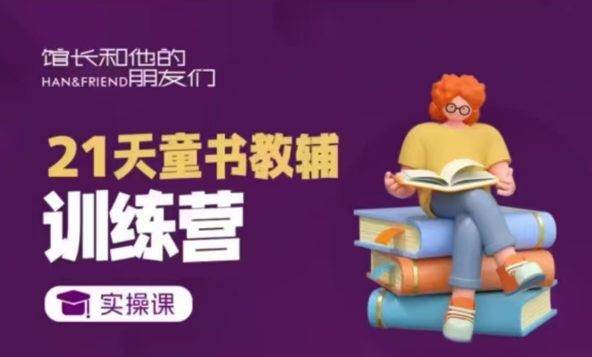 21天童书教辅训练营，短视频起号到变现实操课-仙女副业网