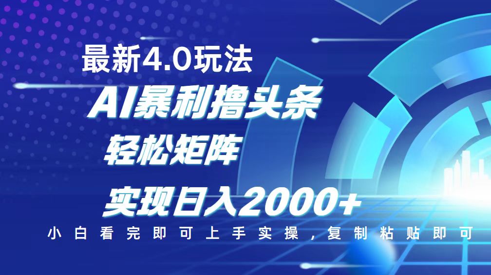 今日头条最新玩法4.0，思路简单，复制粘贴，轻松实现矩阵日入2000+-仙女副业网