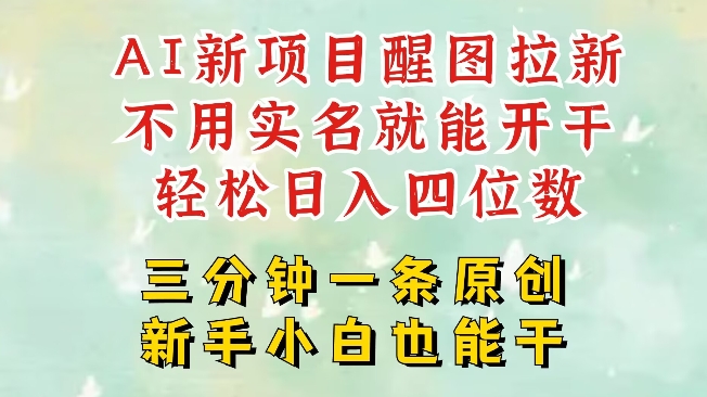 AI新风口，2025拉新项目，醒图拉新强势来袭，五分钟一条作品，单号日入四位数-仙女副业网