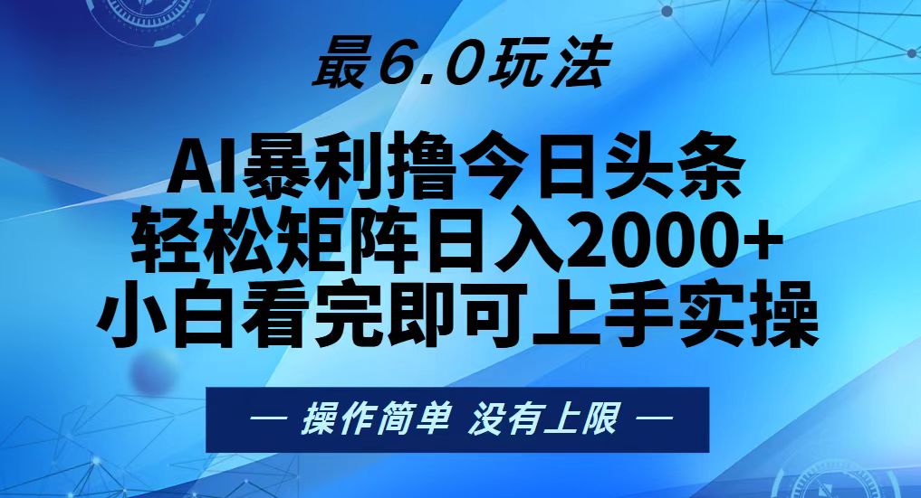 今日头条最新6.0玩法，轻松矩阵日入2000+-仙女副业网