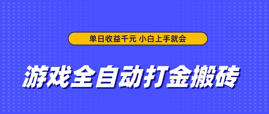 游戏全自动打金搬砖，单日收益千元，小白上手就会-仙女副业网