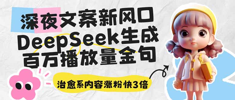 深夜文案新风口：DeepSeek生成百万播放量金句，治愈系内容涨粉快3倍-仙女副业网
