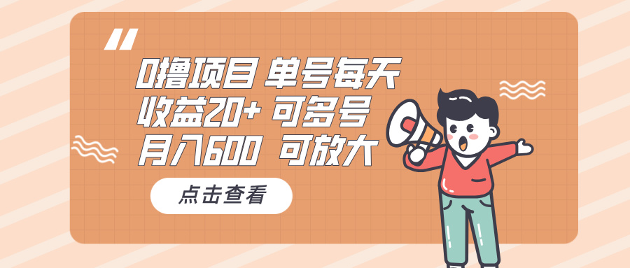 0撸项目：单号每天收益20+，月入600 可多号，可批量-仙女副业网