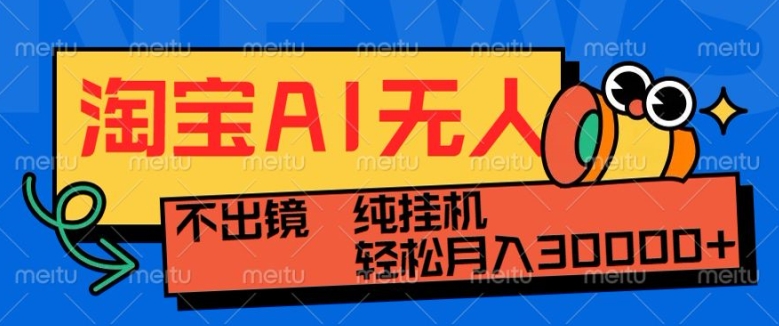 最新淘宝无人直播带货，非市面0BS技术，不用出境，不掉线，不违规，真正意义的日不落直播间【揭秘】-仙女副业网