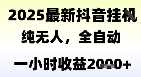 独家抖音无人撸礼物，全自动纯无人，长期稳定 一个小时收益2k+，小白当天拿结果【揭秘】-仙女副业网