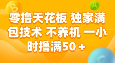 零撸天花板，独家满包技术，不用养机，一小时撸满50+，收益稳定【揭秘】-仙女副业网