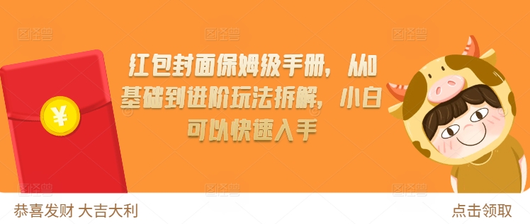 红包封面保姆级手册，从0基础到进阶玩法拆解，小白可以快速入手-仙女副业网