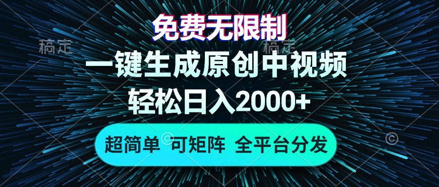 免费无限制，AI一键生成原创中视频，轻松日入2000+，超简单，可矩阵，...-仙女副业网