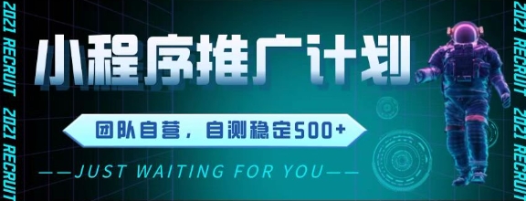 最新微信小程序挂G推广，全自动运行被动收益，自测稳定5张+【揭秘】-仙女副业网