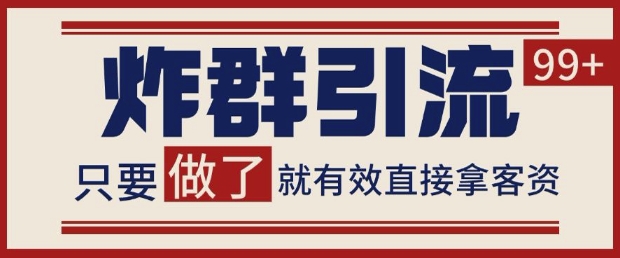 微信分发炸群打法，当天做了就有客资 非常稳定的一个玩法 单号日进100+【揭秘】-仙女副业网