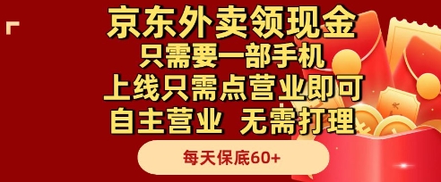 京东外卖领现金，只需要1部手机，上线只需点营业即可自主营业，无需打理，每天保底60+【揭秘】-仙女副业网