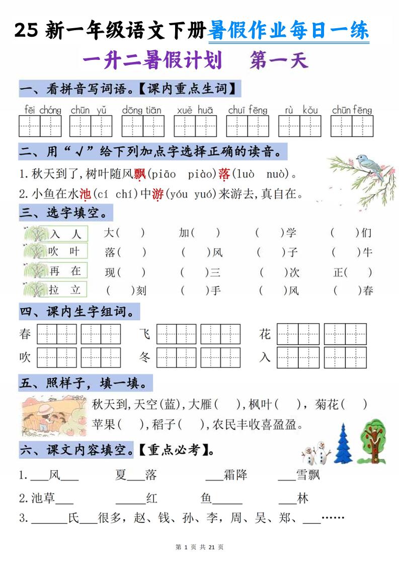 25新一升二语文暑假作业每日一练-21天-二上语文-仙女副业网
