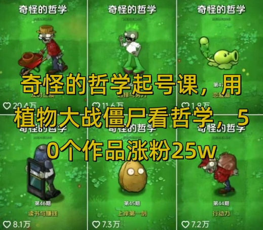 奇怪的哲学起号课，用植物大战僵尸看哲学，50个作品涨粉25w，暴力撸收益，全平台均可发布-仙女副业网