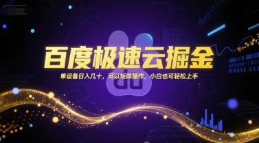 百度极速云掘金，单设备日入几十，可以矩阵操作，小白也可轻松上手-仙女副业网