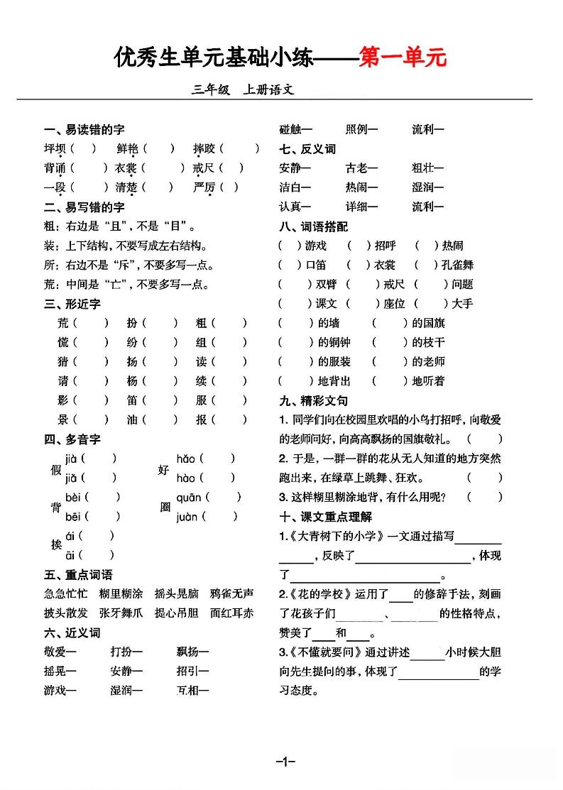 三年级上册语文1-8单元基础小练习-仙女副业网