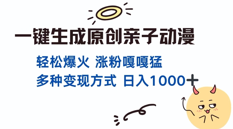 一键生成原创亲子对话动漫 单视频破千万播放 多种变现方式 日入多张-仙女副业网