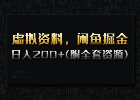 虚拟资料，闲鱼掘金，日入200+(详细教程+全套资源)-仙女副业网