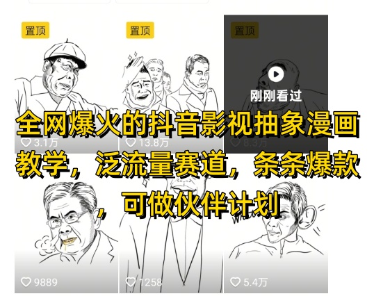 全网爆火的抖音影视抽象漫画教学，泛流量赛道，条条爆款，可做抖音伙伴计划视频号分成等-仙女副业网