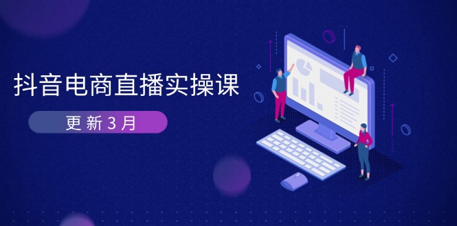 抖音电商直播实操课-更新3月 深度剖析算法机制 快速提升直播GMV与带货变现-仙女副业网