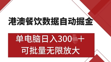 港澳餐饮数据全自动掘金，单电脑日入多张, 可矩阵批量无限操作【揭秘】-仙女副业网