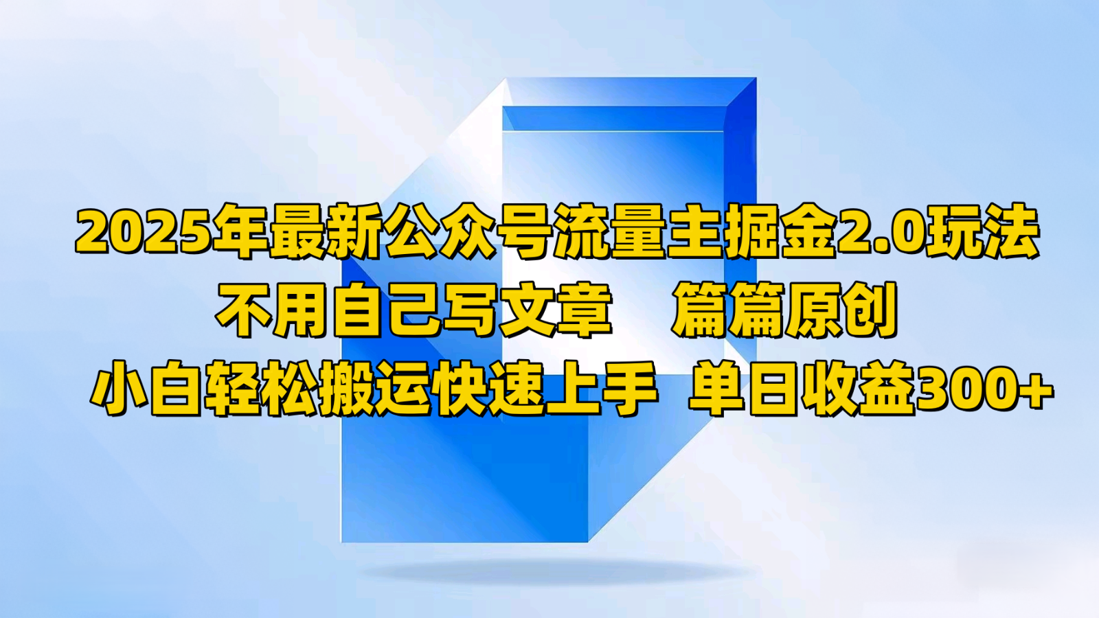 2025年最新公众号流量主掘金2.0玩法，不用自己写文章篇篇原创，小白轻松搬运快速上手-仙女副业网