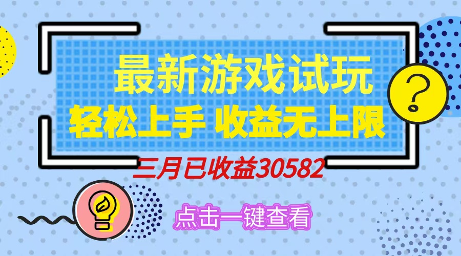 轻松日入500+，小游戏试玩，轻松上手，收益无上限，实现睡后收益！-仙女副业网