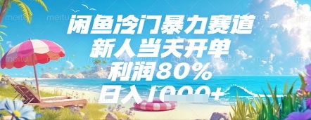 闲鱼冷门暴力赛道，新人当天开单，利润80%，日入几张，长期可做【揭秘】-仙女副业网