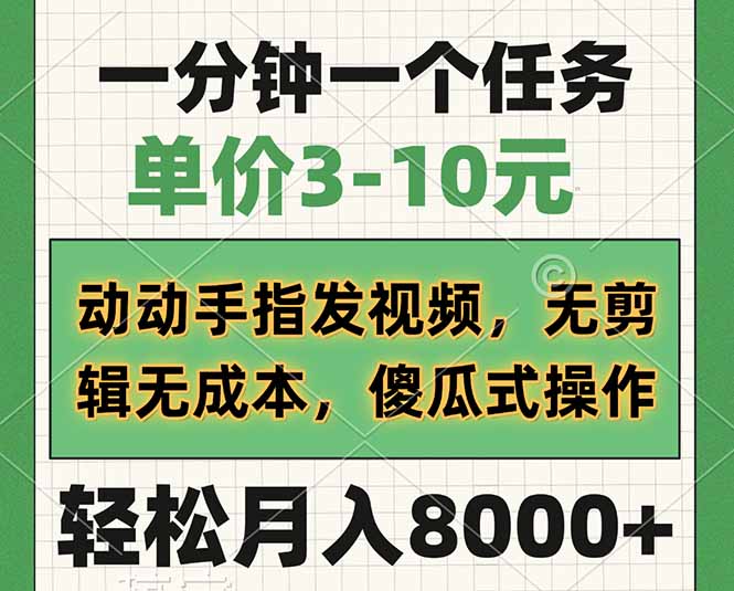 一分钟一个任务，单价3-10元，动动手指发视频，无剪辑无成本，傻瓜式操...-仙女副业网