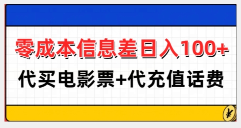 零成本信息差日入100+，代买电影票+代冲话费-仙女副业网