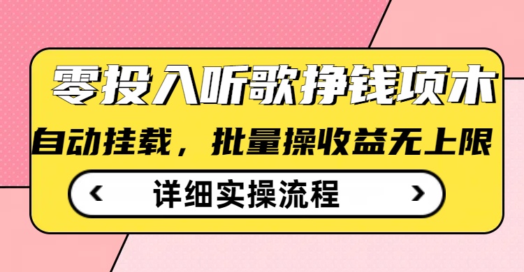 听歌挣钱薅羊毛小项目，自动批量操作，零门槛无需任何投入-仙女副业网