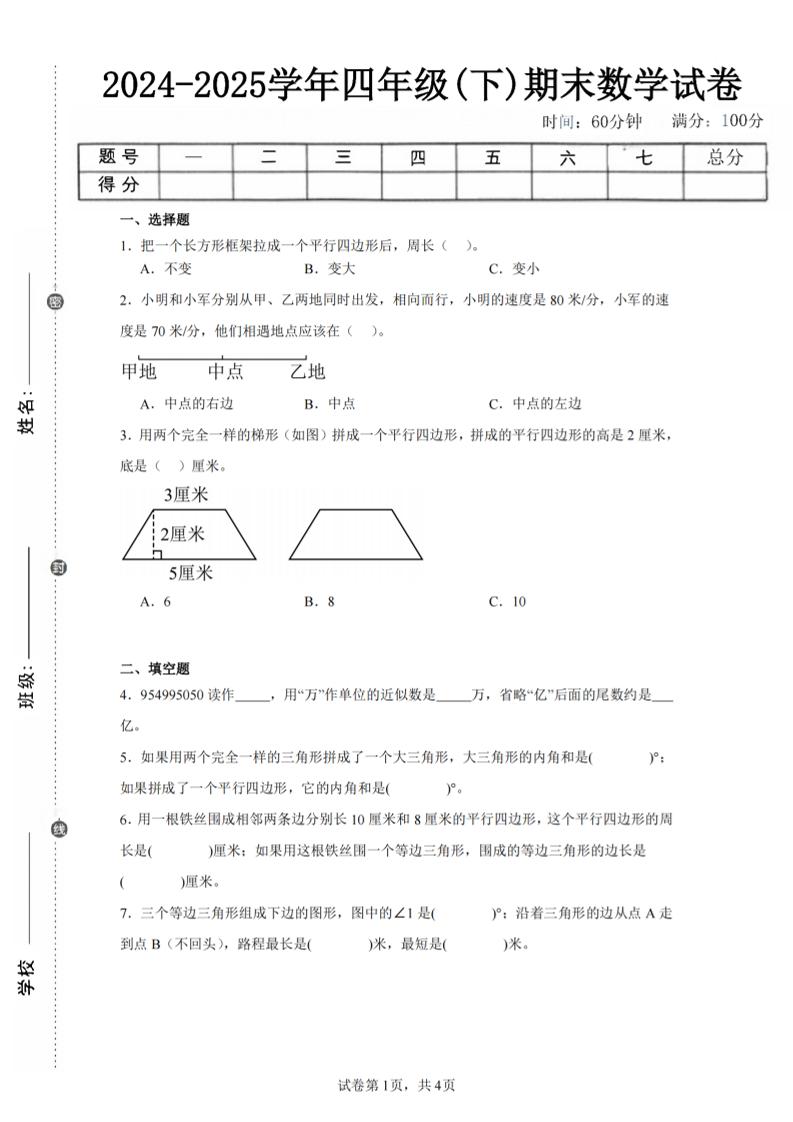 四下数学（苏教版）期末试卷5-仙女副业网
