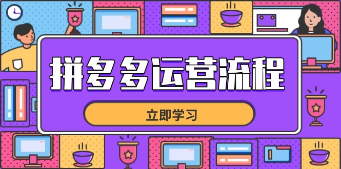 拼多多运营流程，从选品到流量，全链路运营技巧，助力店铺爆单-仙女副业网